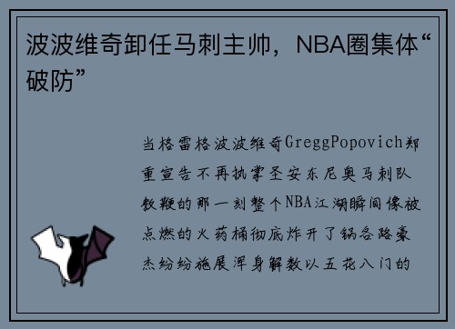 波波维奇卸任马刺主帅，NBA圈集体“破防”