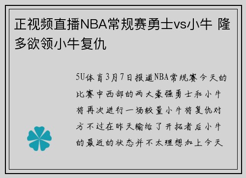 正视频直播NBA常规赛勇士vs小牛 隆多欲领小牛复仇