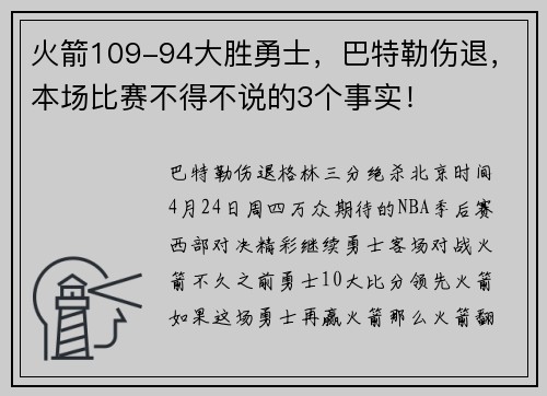 火箭109-94大胜勇士，巴特勒伤退，本场比赛不得不说的3个事实！