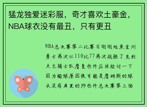 猛龙独爱迷彩服，奇才喜欢土豪金，NBA球衣没有最丑，只有更丑