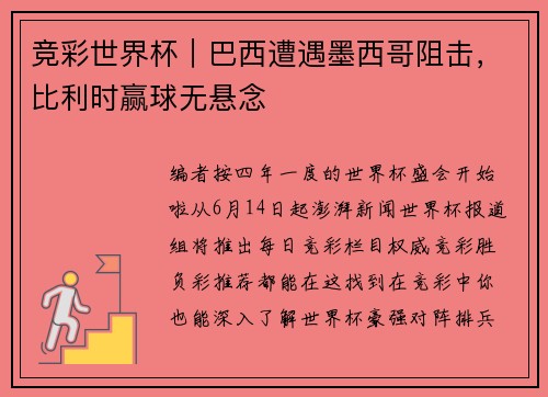 竞彩世界杯｜巴西遭遇墨西哥阻击，比利时赢球无悬念