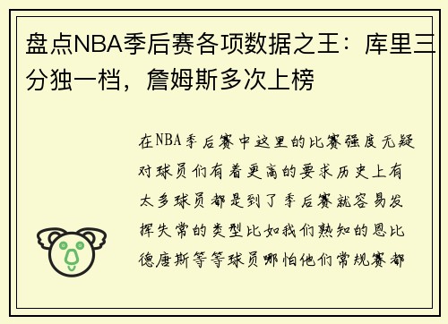 盘点NBA季后赛各项数据之王：库里三分独一档，詹姆斯多次上榜