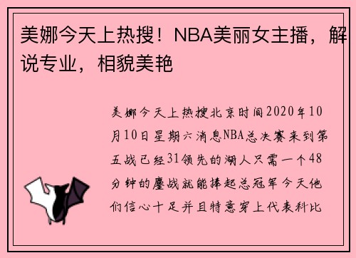 美娜今天上热搜！NBA美丽女主播，解说专业，相貌美艳