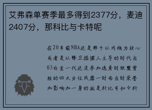 艾弗森单赛季最多得到2377分，麦迪2407分，那科比与卡特呢