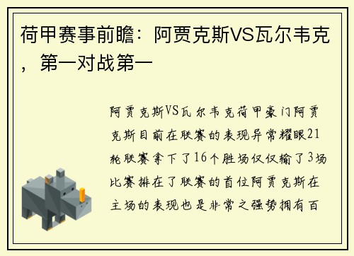 荷甲赛事前瞻：阿贾克斯VS瓦尔韦克，第一对战第一