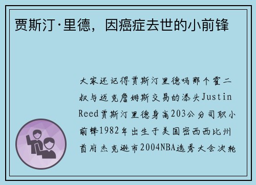 贾斯汀·里德，因癌症去世的小前锋