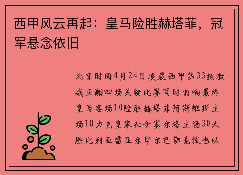 西甲风云再起：皇马险胜赫塔菲，冠军悬念依旧