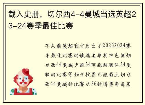 载入史册，切尔西4-4曼城当选英超23-24赛季最佳比赛