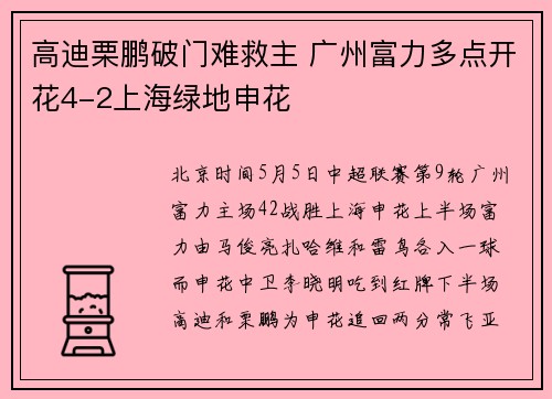 高迪栗鹏破门难救主 广州富力多点开花4-2上海绿地申花